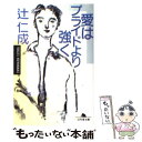 【中古】 愛はプライドより強く / 辻 仁成 / 幻冬舎 文庫 【メール便送料無料】【あす楽対応】