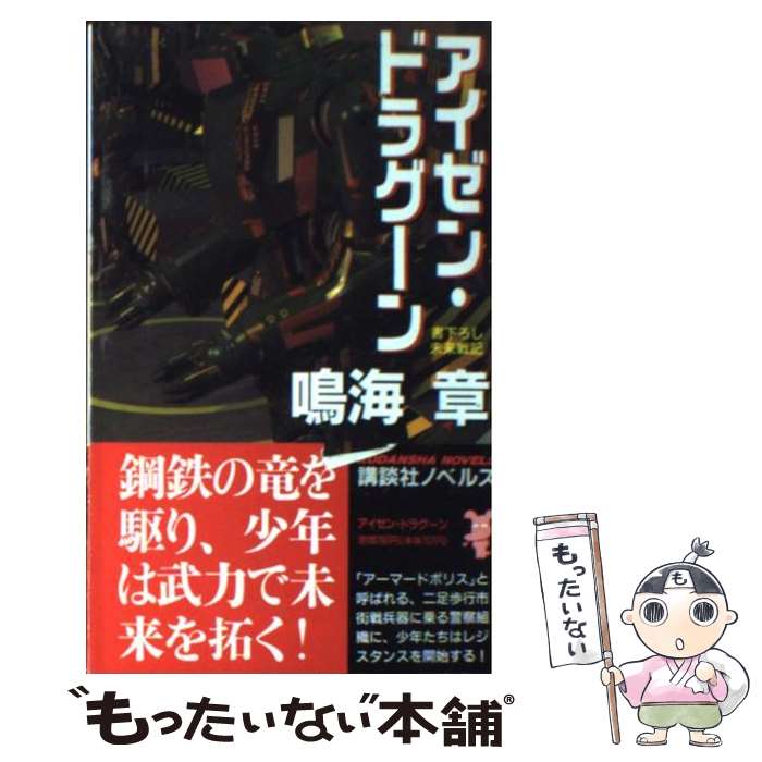 【中古】 アイゼン・ドラグーン 未来戦記 / 鳴海 章 / 講談社 [新書]【メール便送料無料】【最短翌日配達対応】