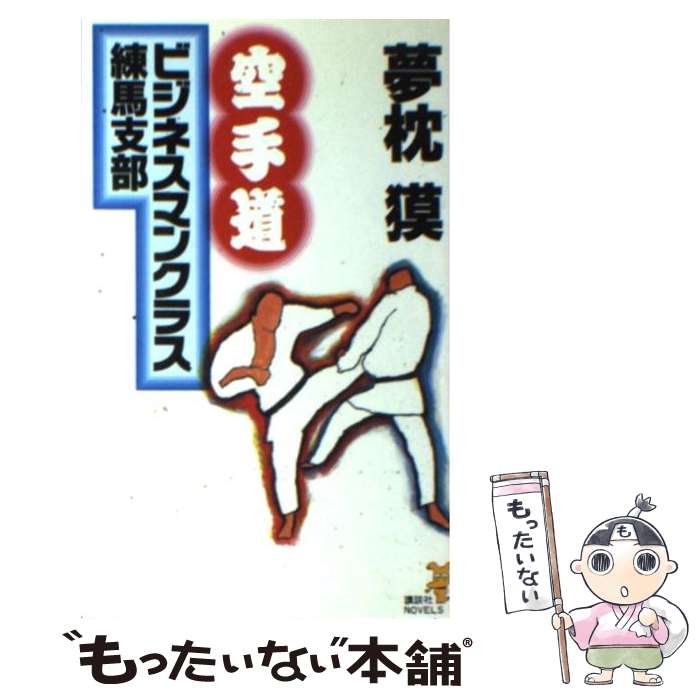 【中古】 空手道ビジネスマンクラス練馬支部 / 夢枕 獏 / 講談社 [新書]【メール便送料無料】【あす楽対応】