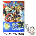 【中古】 幻想水滸伝5 2 / 堀 慎二郎, 藤田 香 / メディアワークス 文庫 【メール便送料無料】【あす楽対応】