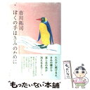 【中古】 ぼくの手はきみのために / 市川 拓司, 木内 達朗 / 角川書店 単行本 【メール便送料無料】【あす楽対応】