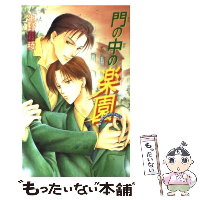 【中古】 門の中の楽園 / 生野 稜, やまかみ 梨由 / ビブロス [新書]【メール便送料無料】【最短翌日配達対応】