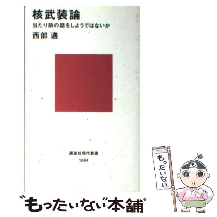  核武装論 当たり前の話をしようではないか / 西部 邁 / 講談社 