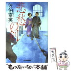 【中古】 悲愁の剣 長崎絵師通吏辰次郎 / 佐伯 泰英 / 角川春樹事務所 [文庫]【メール便送料無料】【あす楽対応】