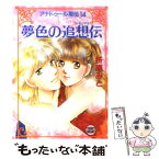 【中古】 夢色の追想伝（メモリアル） アナトゥール星伝14 / 折原 みと / 講談社 [文庫]【メール便送料無料】【あす楽対応】