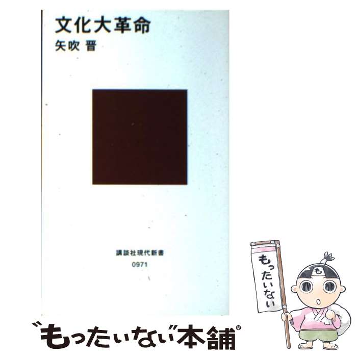 【中古】 文化大革命 / 矢吹 晋 / 講談社 [新書]【メ