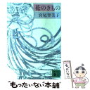 【中古】 花のきもの / 宮尾 登美子 / 講談社 [文庫]【メール便送料無料】【あす楽対応】