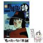 【中古】 新・野球狂の詩 2 / 水島 新司 / 講談社 [コミック]【メール便送料無料】【あす楽対応】