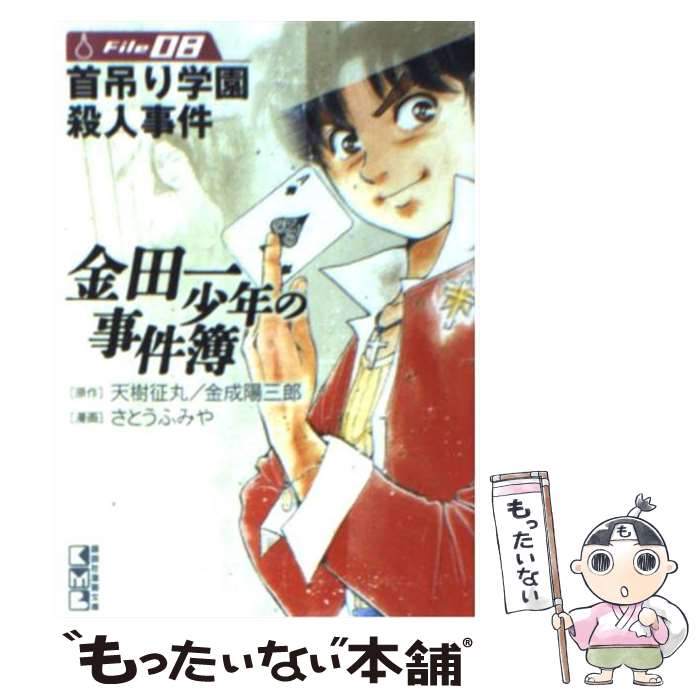 【中古】 金田一少年の事件簿 file 08 / さとう ふみや / 講談社 文庫 【メール便送料無料】【あす楽対応】