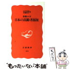 【中古】 日本の高齢者福祉 体験ルポ / 山井 和則, 斉藤 弥生 / 岩波書店 [新書]【メール便送料無料】【あす楽対応】