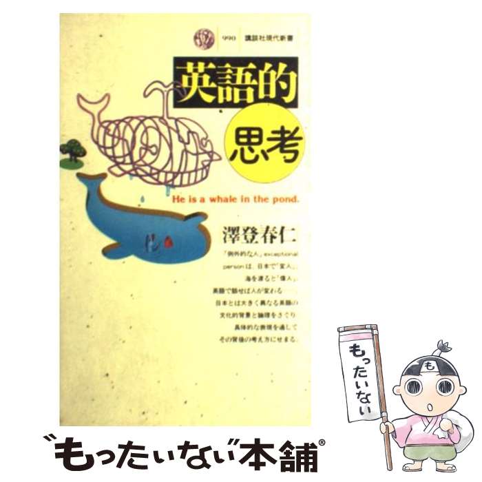 【中古】 英語的思考 / 澤登 春仁 / 講談社 新書 【メール便送料無料】【最短翌日配達対応】