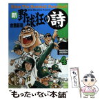 【中古】 新・野球狂の詩 4 / 水島 新司 / 講談社 [コミック]【メール便送料無料】【あす楽対応】