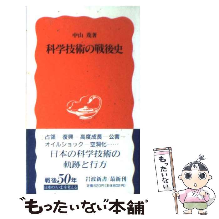 【中古】 科学技術の戦後史 / 中山 茂 / 岩波書店 [新書]【メール便送料無料】【あす楽対応】