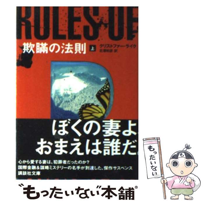 【中古】 欺瞞の法則 上 / クリストファー・ライク, 北澤 和彦 / 講談社 [文庫]【メール便送料無料】【あす楽対応】