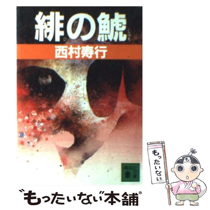 【中古】 緋の鯱 / 西村 寿行 / 講談社 [文庫]【メール便送料無料】【あす楽対応】