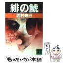 【中古】 緋の鯱 / 西村 寿行 / 講談社 [文庫]【メール便送料無料】【あす楽対応】