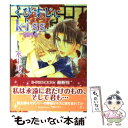 【中古】 くびすじにkiss 香港夜曲 / 水上 ルイ, 門地 かおり / アスキー メディアワークス 文庫 【メール便送料無料】【あす楽対応】