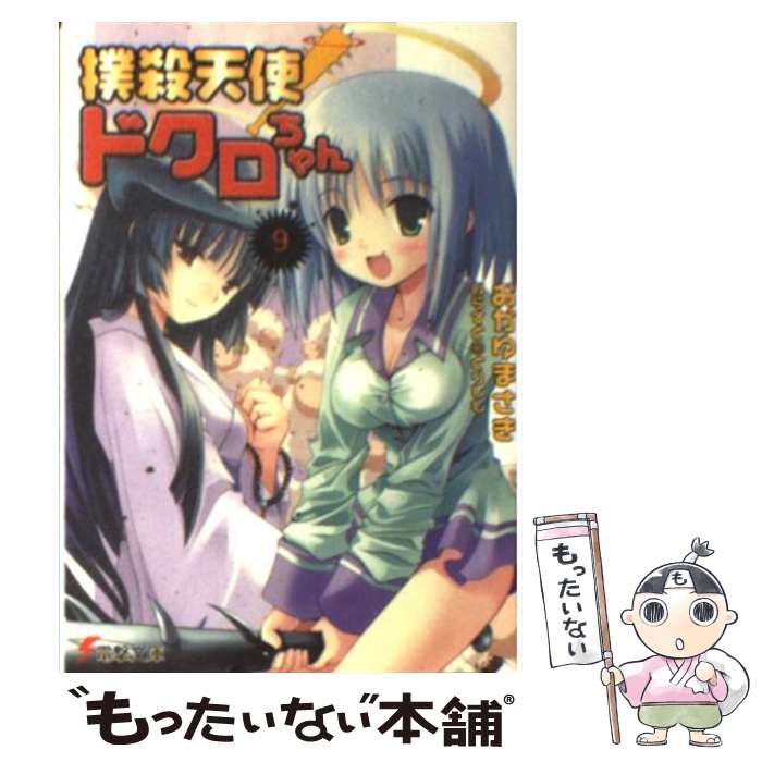 【中古】 撲殺天使ドクロちゃん 9 / おかゆ まさき, とりしも / メディアワークス [文庫]【メール便送料無料】【最短翌日配達対応】