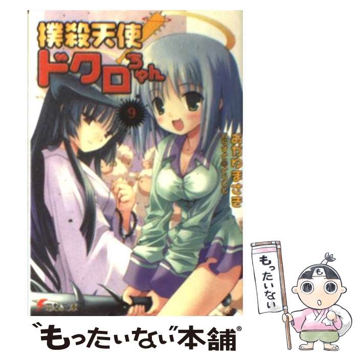 【中古】 撲殺天使ドクロちゃん 9 / 