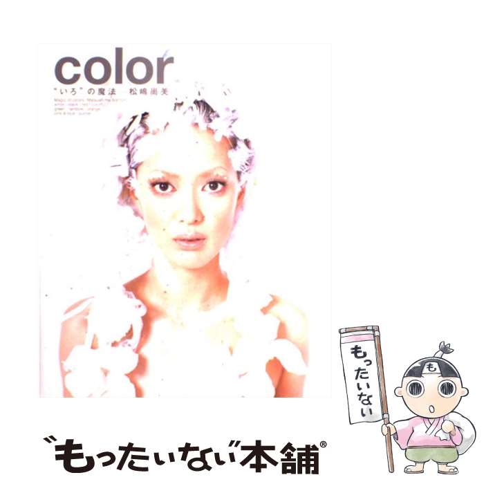 【中古】 Color “いろ”の魔法ー松嶋尚美 / 飯田かずな / KADOKAWA [単行本]【メール便送料無料】【最短翌日配達対応】