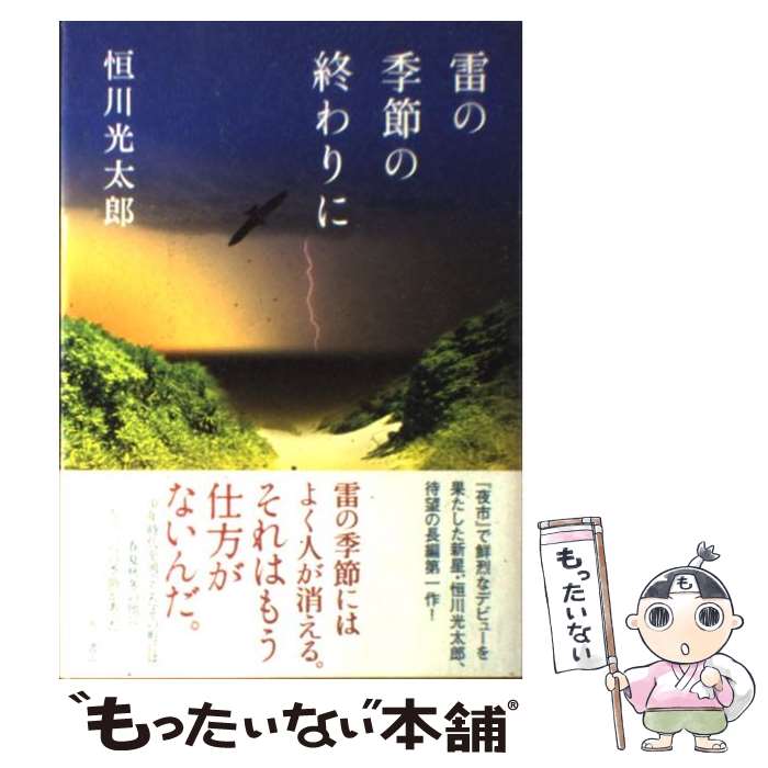 【中古】 雷の季節の終わりに / 恒川 光太郎 / KADOKAWA [単行本]【メール便送料無料】【最短翌日配達対応】