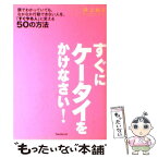 【中古】 すぐにケータイをかけなさい！ 頭でわかっていても、なかなか行動できない人を、「す / 井上裕之 / フォレスト出 [単行本（ソフトカバー）]【メール便送料無料】【あす楽対応】