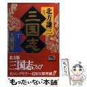 【中古】 三国志 1の巻 / 北方 謙三 / 角川春樹事務所 [文庫]【メール便送料無料】【あす楽対応】