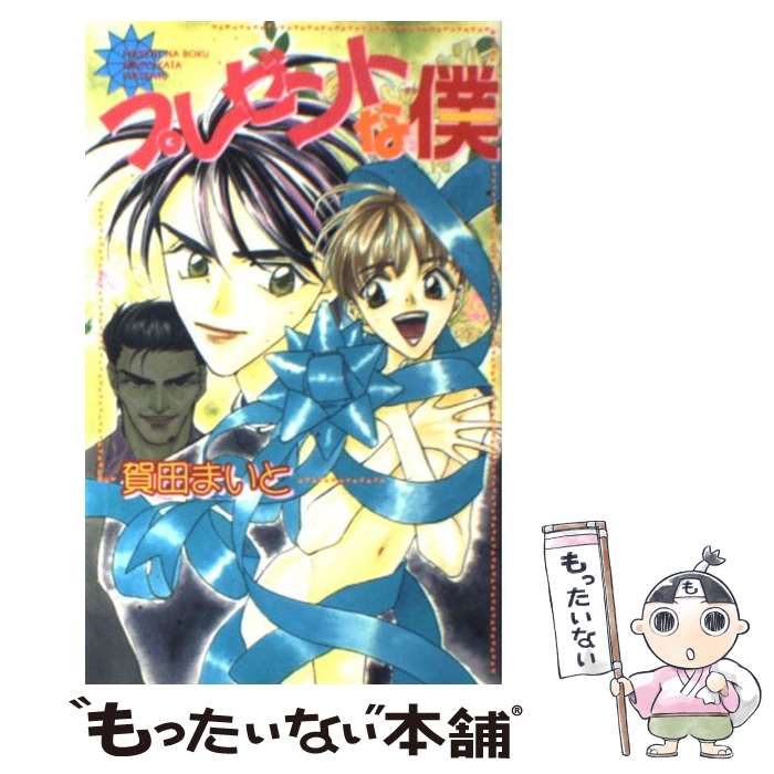 【中古】 プレゼントな僕 / 賀田 まいと, 青樹 ? / 