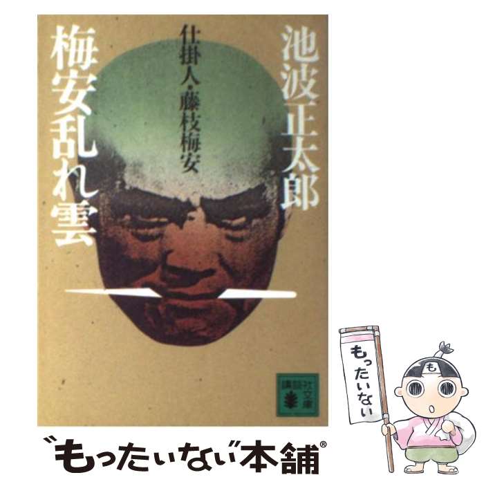 【中古】 梅安乱れ雲 仕掛人・藤枝梅安 / 池波 正太郎 / 講談社 [文庫]【メール便送料無料】【あす楽対応】