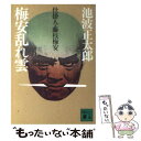 【中古】 梅安乱れ雲 仕掛人 藤枝梅安 / 池波 正太郎 / 講談社 文庫 【メール便送料無料】【あす楽対応】