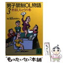 【中古】 男子禁制OL物語 3 / With編集部 / 講談社 文庫 【メール便送料無料】【あす楽対応】