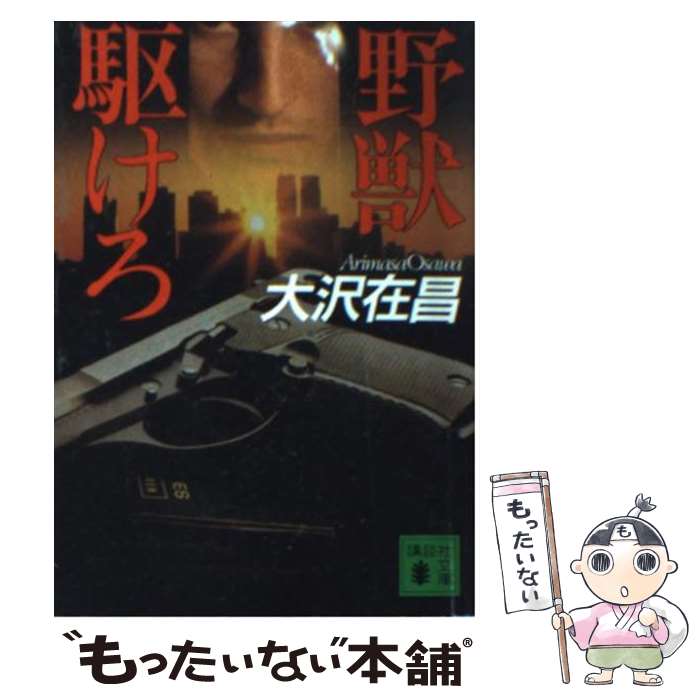 【中古】 野獣駆けろ / 大沢 在昌, 山咲 千里 / 講談社 [文庫]【メール便送料無料】【最短翌日配達対応】