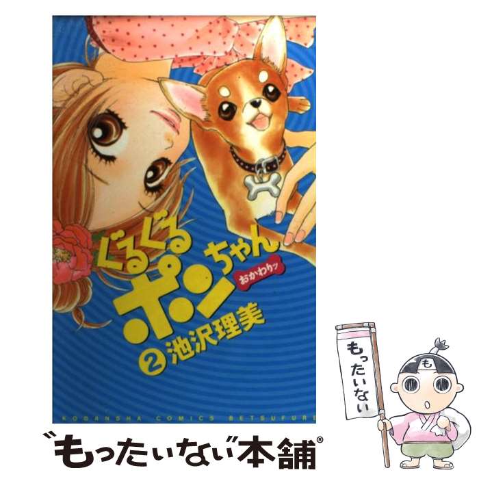 【中古】 ぐるぐるポンちゃんおかわりッ 2 / 池沢 理美 / 講談社 [コミック]【メール便送料無料】【あす楽対応】