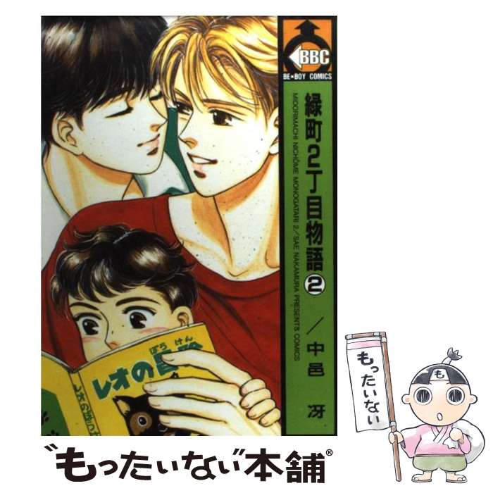 【中古】 緑町2丁目物語 2 / 中邑 冴 / ビブロス [コミック]【メール便送料無料】【あす楽対応】