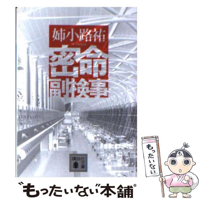 【中古】 密命副検事 / 姉小路 祐 / 講談社 [文庫]【メール便送料無料】【あす楽対応】