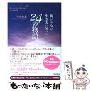 楽天もったいない本舗　楽天市場店【中古】 悔いのない生き方に気づく24の物語 読むだけで生きる勇気が湧く「心のサプリ」 / 中山和義 / フォレスト出版 [単行本（ソフトカバー）]【メール便送料無料】【あす楽対応】