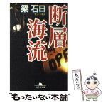 【中古】 断層海流 / 梁 石日 / 幻冬舎 [文庫]【メール便送料無料】【あす楽対応】