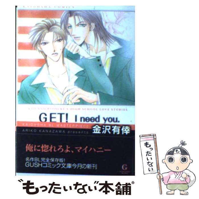 【中古】 Get！　I　need　you． Kyo　and　Ryosuke’s　high　sc / 金沢 有倖 / 海王社 [文庫]【メール便送料無料】【あす楽対応】