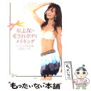 【中古】 原志保の愛されボディメイキング エイジレスな美乳 美肌レッスン / 原 志保 / 洋泉社 単行本（ソフトカバー） 【メール便送料無料】【あす楽対応】