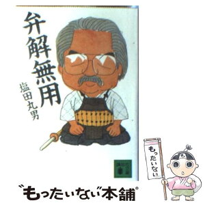 【中古】 弁解無用 / 塩田 丸男 / 講談社 [文庫]【メール便送料無料】【あす楽対応】