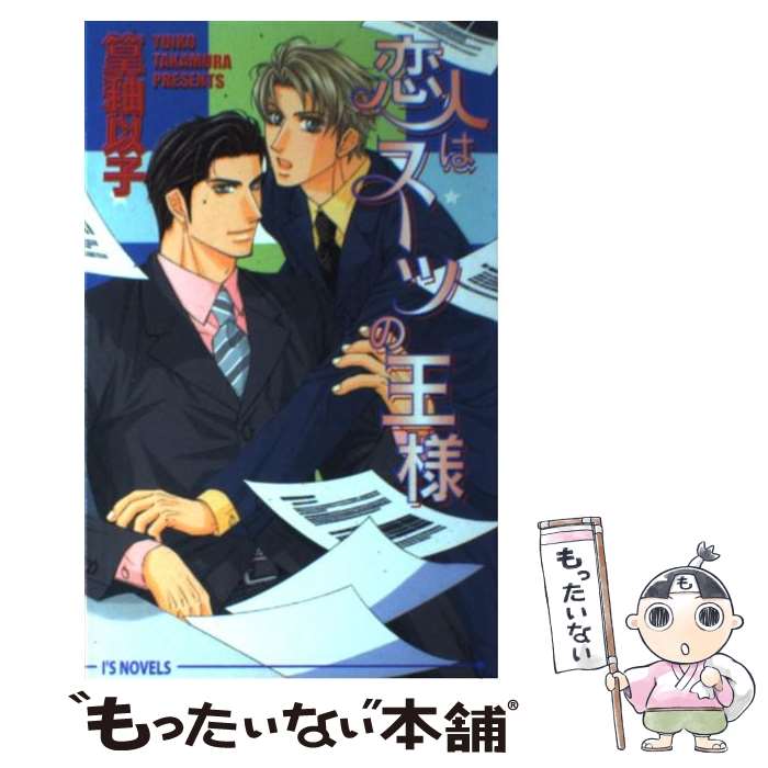 著者：篁 釉以子, 史堂 櫂出版社：オークラ出版サイズ：単行本ISBN-10：4872788540ISBN-13：9784872788549■こちらの商品もオススメです ● スーツとリボンタイ / 篁 釉以子, 史堂 櫂 / オークラ出版 ...