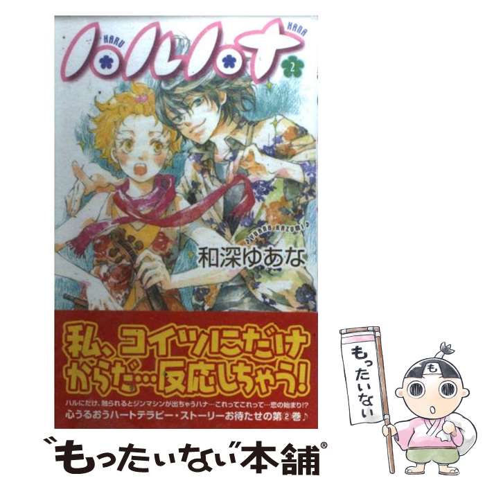 【中古】 ハルハナ 第2巻 / 和深 ゆあな / KADOKAWA [コミック]【メール便送料無料】【最短翌日配達対..