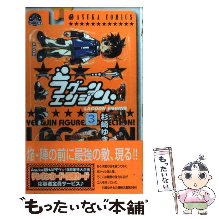 【中古】 ラグーンエンジン 第3巻 / 杉崎 ゆきる / K