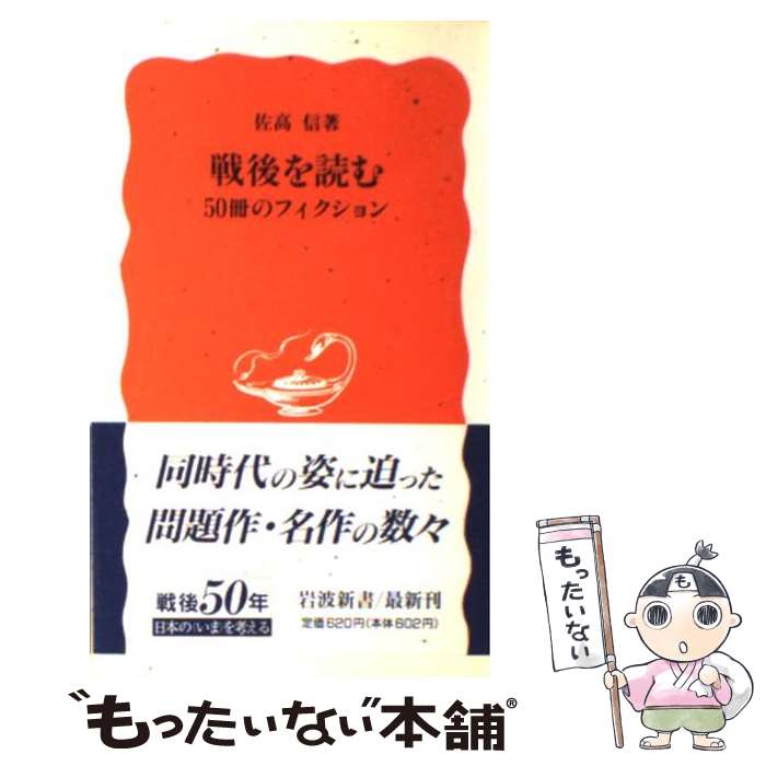  戦後を読む 50冊のフィクション / 佐高 信 / 岩波書店 