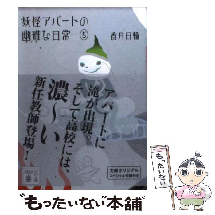 【中古】 妖怪アパートの幽雅な日常5 / 香月 日輪 / 講談社 [文庫]【メール便送料無料】【最短翌日配達対応】