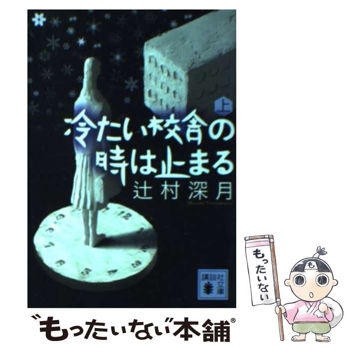 【中古】 冷たい校舎の時は止まる 上 / 辻村 深月 / 講談社 [文庫]【メール便送料無料】【あす楽対応】