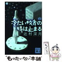 【中古】 冷たい校舎の時は止まる 上 / 辻村 深月 / 講談社 文庫 【メール便送料無料】【あす楽対応】