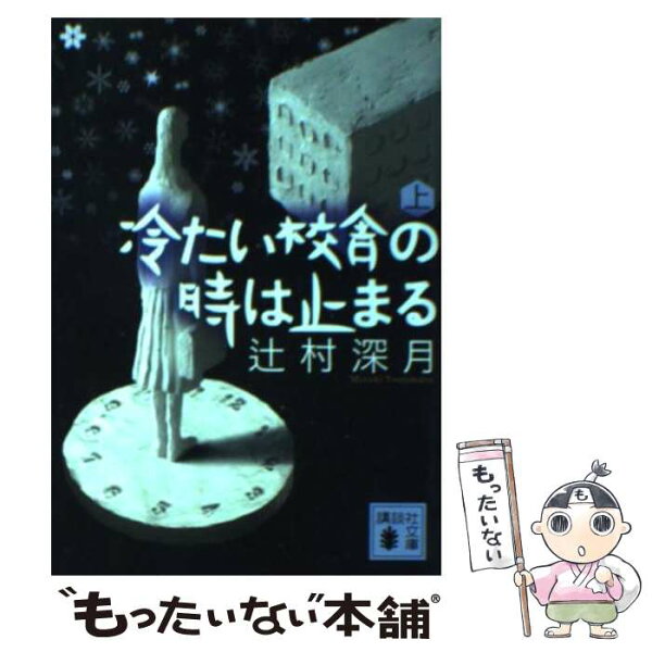 辻村深月 冷たい校舎の時は止まる みんな探してる人気モノ 辻村深月 冷たい校舎の時は止まる 本 雑誌 コミック 辻村深月 冷たい校舎の時は止まる みんな探してる人気モノ 辻村深月 冷たい校舎の時は止まる 本 雑誌 コミック