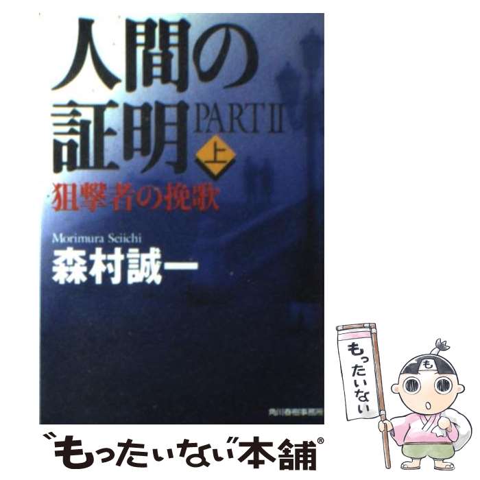 【中古】 人間の証明part　2 狙撃者の挽歌 上 / 森村 誠一 / 角川春樹事務所 [文庫]【メール便送料無料】【あす楽対応】