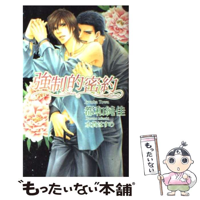 【中古】 強制的密約 / 都和 純佳, 水貴 はすの / イースト・プレス [新書]【メール便送料無料】【あす楽対応】